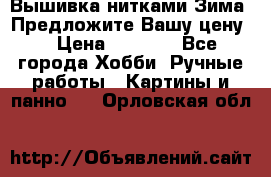 Вышивка нитками Зима. Предложите Вашу цену! › Цена ­ 5 000 - Все города Хобби. Ручные работы » Картины и панно   . Орловская обл.